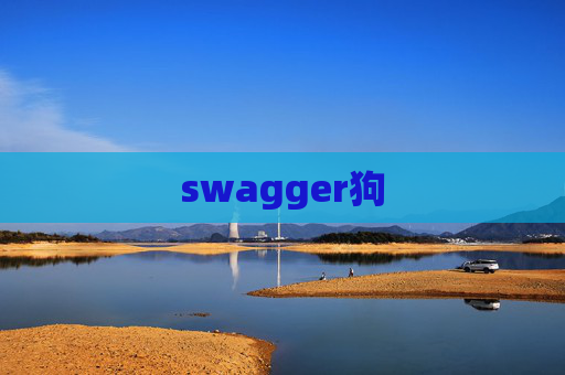 swagger狗